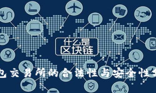 钱包交易所的合法性与安全性分析