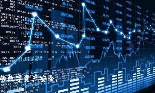   如何找回tpWallet转账错误的资金？方法与注意事项详解 / 
 guanjianci tpWallet, 转账错误, 资金找回 /guanjianci 

在数字货币迅速发展的今天，越来越多的人开始使用各种加密钱包进行交易和资产管理。其中，tpWallet因其安全性和操作便捷性而受到广泛欢迎。但在转账过程中，由于用户的疏忽、误操作或网络问题，偶尔会出现转账错误的情况，导致资金无法及时到达指定地址。面对这种情况，用户应该如何有效找回这些误转的资金呢？本文将详细探讨找回tpWallet转账错误资金的方法以及需要注意的一些事项。

tpWallet转账错误的常见原因
在深入探讨如何找回转账错误的资金之前，我们首先需要了解可能导致转账错误的原因。增强对于这些原因的理解，有助于预防今后出现类似问题。
1. 地址输入错误：在进行数字货币转账时，用户需要手动输入接收地址。由于地址通常由一系列复杂的字母和数字组成，单字符的输入错误都会导致资金转至错误的账户。
2. 选择错误的网络：有些数字货币支持多种网络转账，比如Ethereum上的ERC20和Polygon网络，错误地选择网络可能导致资金无法到账或被锁定。
3. 忘记确认交易详情：有些用户在确认转账前未仔细检查交易的确认信息，比如金额和接收地址，最终导致资金流向不明。
4. 网络问题：在转账过程中，由于网络不稳定或钱包系统出现故障，可能导致转账未能正确完成，资金卡在转账中。

错误转账后该如何处理？
了解了转账错误的原因后，下一步就是采取相应措施以找回资金。下面我们将逐步讲解找回tpWallet转账错误资金的具体步骤。
1. **立即检查转账记录**：第一时间在tpWallet中查看交易记录，确认是否信息无误地显示了错误的转账状态。如果转账状态显示为“已完成”，需要查看转账的地址及区块链记录。
2. **联系接收方**：如果能确认转账确实是发送到了别人的钱包，尝试联系该用户（如果你得知接收钱包的拥有者），请求其退还资金。通过社交平台、信息工具等联系对方，说明情况并寻求帮助。
3. **寻求tpWallet官方支持**：如果自己无法解决问题，第一时间联系客服获取辅助。将转账记录、错误信息、接收地址等详细信息提供给客服，在他们的指导下进行后续操作。
4. **记录交易哈希信息**：在进行任何进一步的操作前，请务必记录下你的交易哈希（Transaction Hash），这对追踪交易和确认细节都是极其重要的。
5. **等待**：在进行以上步骤后，有的时候处理这些问题可能需要一定的时间，耐心等待相关回馈至关重要。保持与客服的联系，定期询问进度。

遇到错误转账的用户常见问题
在处理转账错误问题的过程中，用户常常会有一些疑问。以下是五个与tpWallet转账错误相关的常见问题，我们将一一进行解答。

1. 如何确认资金是否已转账成功？
确认资金是否已成功转账是处理转账错误的第一步。通常，可以通过以下方式确认转账状态：
首先，浏览器打开区块链浏览器，输入你的钱包地址或交易哈希（Transaction Hash）。在你输入后，相应的页面会显示该笔交易的详细信息，包括金额、开始时间、区块号、状态、确认次数等。如果显示为“已完成”且接收方的钱包地址与你的输入一致，那么资金已经成功转账，接下来就需要处理资金找回的问题。
反之，如果状态显示为“待确认”或者“失败”，那么资金尚未完成转账，你需要耐心等待或尝试重新发起转账。

此外，可以在tpWallet内查看你的交易记录，信息通常会给出详细的转账信息，包括地址、时间、金额等。如果有任何不规则情况，建议截图或记录下来，作为后续查询的依据。

2. 我该如何联系tpWallet支持团队？
联系tpWallet支持团队是处理转账错误的重要方式之一。想要联系支持团队，可以通过以下几种渠道：
第一，官方网页提供的客服通道。通常在tpWallet的官方网站上会有“联系我们”或“客户支持”等选项，进入后根据指引提交申请。
第二，使用推特、Facebook等社交媒体app，许多技术支持团队会通过这些平台与用户保持互动。一些常见的问题可在评论中得到解答。
第三，通过官方提供的邮箱，将你的问题及交易细节发送过去，客服会在24小时内回复你。尽量提供完整的细节，比如交易哈希、钱包地址和错误信息，这都有助于客服更快解析问题。
最后，如果在论坛社区有发帖询问，其他用户也许会分享他们的经验和解决方案。

3. 是否有可能找回错误转账的资金？
找回错误转账的资金是否可能，主要取决于转账的具体情况及之后的处理步骤：
如果资金在错误的地址上还处于“可用”状态，一些情况下是可以找回的。例如，能联系上接收方，并在双方信任的情况下重新完成转账。
此外，某些钱包系统提供了一些找回功能，理论上可以发起找回请求。但这并非适用于所有情况，具体规定和时间限制需遵照各钱包平台的相关政策。
另一方面，如资金已转至不久处置或转移的地址，那么找回的可能性极小，尤其是如果转账到未注册的地址（即未撒网的地址），就几乎不可能找回。

4. 转账错误后，如何保护我的其他资产？
在匆忙处理转账错误时，保护自己的其他资产显得尤为重要。实际操作中，可从以下几方面入手：
首先，及时更改你的钱包密码以及启用双重验证功能，这样可以在一定程度上防止账户被他人恶意操作。
其次，不要继续在该钱包进行其他交易，包括存款或取款，直到问题解决。这样做是为了避免不必要的风险，加大错误发生的可能性。
在此基础上，定期备份自己的钱包和私钥信息，确保在万一钱包信息丢失时可以找回账户。
最后，建议使用多重签名或者硬件钱包储存大额资金，以降低数字货币资产被盗的风险。

5. 如何防止未来出现转账错误？
预防措施能够有效减少未来出现转账错误的几率，以下是一些建议：
第一，在转账前，务必确认接收地址的准确性，建议在复制粘贴时以多次比对确认地址的正确。
第二，建议使用二维码功能，减少手动输入的不必要错误。同时，在转账金额及交易费的设置上，也需要仔细核对，以免因此造成误操作。
第三，了解相关的交易费用和网络状况，切忌因网络延迟造成的重复转账或未到账的情况。在发送交易时，确保网络连接稳定。
最后，选择熟悉的币种及交易渠道进行操作，如专业交易所或者受信任的钱包，更能降低风险。如果对某个币种或平台不熟悉，避免轻易尝试。

希望通过本文的详细介绍，能够帮助到正在经历转账错误困扰的tpWallet用户。了解如何找回资金以及相关的处理建议，可以让大家在遇到类似问题时采取正确的措施，保护自身的数字资产安全。