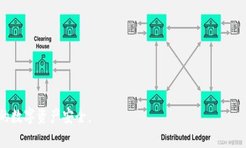   如何找回tpWallet转账错误的资金？方法与注意事项详解 / 
 guanjianci tpWallet, 转账错误, 资金找回 /guanjianci 

在数字货币迅速发展的今天，越来越多的人开始使用各种加密钱包进行交易和资产管理。其中，tpWallet因其安全性和操作便捷性而受到广泛欢迎。但在转账过程中，由于用户的疏忽、误操作或网络问题，偶尔会出现转账错误的情况，导致资金无法及时到达指定地址。面对这种情况，用户应该如何有效找回这些误转的资金呢？本文将详细探讨找回tpWallet转账错误资金的方法以及需要注意的一些事项。

tpWallet转账错误的常见原因
在深入探讨如何找回转账错误的资金之前，我们首先需要了解可能导致转账错误的原因。增强对于这些原因的理解，有助于预防今后出现类似问题。
1. 地址输入错误：在进行数字货币转账时，用户需要手动输入接收地址。由于地址通常由一系列复杂的字母和数字组成，单字符的输入错误都会导致资金转至错误的账户。
2. 选择错误的网络：有些数字货币支持多种网络转账，比如Ethereum上的ERC20和Polygon网络，错误地选择网络可能导致资金无法到账或被锁定。
3. 忘记确认交易详情：有些用户在确认转账前未仔细检查交易的确认信息，比如金额和接收地址，最终导致资金流向不明。
4. 网络问题：在转账过程中，由于网络不稳定或钱包系统出现故障，可能导致转账未能正确完成，资金卡在转账中。

错误转账后该如何处理？
了解了转账错误的原因后，下一步就是采取相应措施以找回资金。下面我们将逐步讲解找回tpWallet转账错误资金的具体步骤。
1. **立即检查转账记录**：第一时间在tpWallet中查看交易记录，确认是否信息无误地显示了错误的转账状态。如果转账状态显示为“已完成”，需要查看转账的地址及区块链记录。
2. **联系接收方**：如果能确认转账确实是发送到了别人的钱包，尝试联系该用户（如果你得知接收钱包的拥有者），请求其退还资金。通过社交平台、信息工具等联系对方，说明情况并寻求帮助。
3. **寻求tpWallet官方支持**：如果自己无法解决问题，第一时间联系客服获取辅助。将转账记录、错误信息、接收地址等详细信息提供给客服，在他们的指导下进行后续操作。
4. **记录交易哈希信息**：在进行任何进一步的操作前，请务必记录下你的交易哈希（Transaction Hash），这对追踪交易和确认细节都是极其重要的。
5. **等待**：在进行以上步骤后，有的时候处理这些问题可能需要一定的时间，耐心等待相关回馈至关重要。保持与客服的联系，定期询问进度。

遇到错误转账的用户常见问题
在处理转账错误问题的过程中，用户常常会有一些疑问。以下是五个与tpWallet转账错误相关的常见问题，我们将一一进行解答。

1. 如何确认资金是否已转账成功？
确认资金是否已成功转账是处理转账错误的第一步。通常，可以通过以下方式确认转账状态：
首先，浏览器打开区块链浏览器，输入你的钱包地址或交易哈希（Transaction Hash）。在你输入后，相应的页面会显示该笔交易的详细信息，包括金额、开始时间、区块号、状态、确认次数等。如果显示为“已完成”且接收方的钱包地址与你的输入一致，那么资金已经成功转账，接下来就需要处理资金找回的问题。
反之，如果状态显示为“待确认”或者“失败”，那么资金尚未完成转账，你需要耐心等待或尝试重新发起转账。

此外，可以在tpWallet内查看你的交易记录，信息通常会给出详细的转账信息，包括地址、时间、金额等。如果有任何不规则情况，建议截图或记录下来，作为后续查询的依据。

2. 我该如何联系tpWallet支持团队？
联系tpWallet支持团队是处理转账错误的重要方式之一。想要联系支持团队，可以通过以下几种渠道：
第一，官方网页提供的客服通道。通常在tpWallet的官方网站上会有“联系我们”或“客户支持”等选项，进入后根据指引提交申请。
第二，使用推特、Facebook等社交媒体app，许多技术支持团队会通过这些平台与用户保持互动。一些常见的问题可在评论中得到解答。
第三，通过官方提供的邮箱，将你的问题及交易细节发送过去，客服会在24小时内回复你。尽量提供完整的细节，比如交易哈希、钱包地址和错误信息，这都有助于客服更快解析问题。
最后，如果在论坛社区有发帖询问，其他用户也许会分享他们的经验和解决方案。

3. 是否有可能找回错误转账的资金？
找回错误转账的资金是否可能，主要取决于转账的具体情况及之后的处理步骤：
如果资金在错误的地址上还处于“可用”状态，一些情况下是可以找回的。例如，能联系上接收方，并在双方信任的情况下重新完成转账。
此外，某些钱包系统提供了一些找回功能，理论上可以发起找回请求。但这并非适用于所有情况，具体规定和时间限制需遵照各钱包平台的相关政策。
另一方面，如资金已转至不久处置或转移的地址，那么找回的可能性极小，尤其是如果转账到未注册的地址（即未撒网的地址），就几乎不可能找回。

4. 转账错误后，如何保护我的其他资产？
在匆忙处理转账错误时，保护自己的其他资产显得尤为重要。实际操作中，可从以下几方面入手：
首先，及时更改你的钱包密码以及启用双重验证功能，这样可以在一定程度上防止账户被他人恶意操作。
其次，不要继续在该钱包进行其他交易，包括存款或取款，直到问题解决。这样做是为了避免不必要的风险，加大错误发生的可能性。
在此基础上，定期备份自己的钱包和私钥信息，确保在万一钱包信息丢失时可以找回账户。
最后，建议使用多重签名或者硬件钱包储存大额资金，以降低数字货币资产被盗的风险。

5. 如何防止未来出现转账错误？
预防措施能够有效减少未来出现转账错误的几率，以下是一些建议：
第一，在转账前，务必确认接收地址的准确性，建议在复制粘贴时以多次比对确认地址的正确。
第二，建议使用二维码功能，减少手动输入的不必要错误。同时，在转账金额及交易费的设置上，也需要仔细核对，以免因此造成误操作。
第三，了解相关的交易费用和网络状况，切忌因网络延迟造成的重复转账或未到账的情况。在发送交易时，确保网络连接稳定。
最后，选择熟悉的币种及交易渠道进行操作，如专业交易所或者受信任的钱包，更能降低风险。如果对某个币种或平台不熟悉，避免轻易尝试。

希望通过本文的详细介绍，能够帮助到正在经历转账错误困扰的tpWallet用户。了解如何找回资金以及相关的处理建议，可以让大家在遇到类似问题时采取正确的措施，保护自身的数字资产安全。