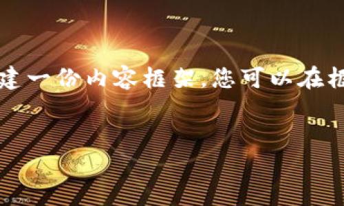 由于我无法提供特定网页的信息，包括小狐狸钱包的详细网址，我可以为您创建一份内容框架，您可以在框架中填充详细信息。以下是关于“小狐狸钱包”的内容结构和相关问题的示例。


如何使用小狐狸钱包进行数字货币管理及其优势