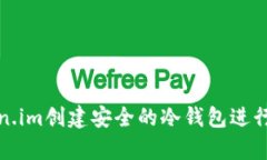 如何使用Token.im创建安全的冷钱包进行加密货币储