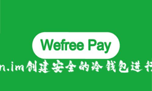 如何使用Token.im创建安全的冷钱包进行加密货币储存