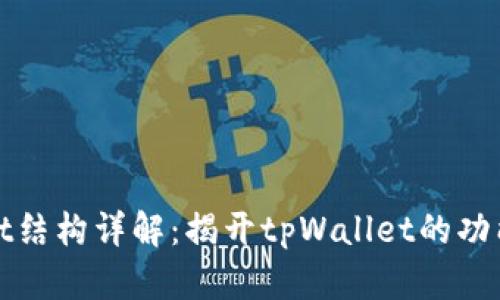 tpWallet结构详解：揭开tpWallet的功能与优势