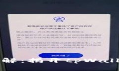 tpWallet结构详解：揭开tpWallet的功能与优势