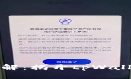 tpWallet结构详解：揭开tpWallet的功能与优势