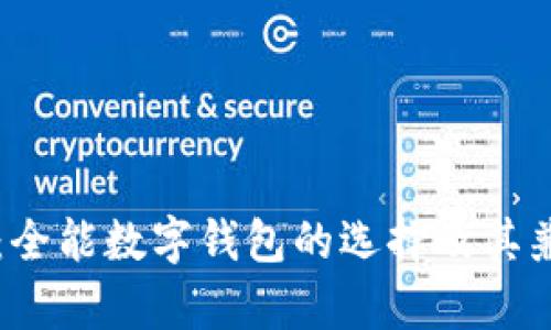 tpWallet：全能数字钱包的选择及其兼容性详解