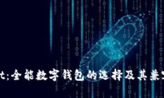 tpWallet：全能数字钱包的选择及其兼容性详解