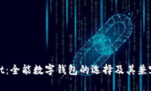 tpWallet：全能数字钱包的选择及其兼容性详解