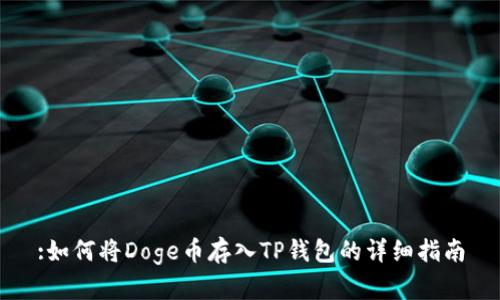 :如何将Doge币存入TP钱包的详细指南