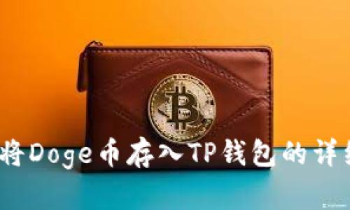 :如何将Doge币存入TP钱包的详细指南