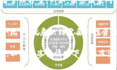 智能合约：冷钱包U被冻结的原因与解决方案

冷钱包, U币, 冻结原因/guanjianci

---

### 1. 冷钱包U被冻结的常见原因

冷钱包（Cold Wallet）是指不直接连接互联网的钱包，其安全性较高，通常用于储存大量的加密货币。如果你的冷钱包中的U币（USDT等稳定币）被冻结，可能会感到困惑和不安。针对这种情况，我们需要了解一些常见的冻结原因。

首先，通常情况下，冷钱包被冻结的原因包括但不限于以下几点：

ul
    listrong交易异常：/strong一些加密货币交易所或钱包服务商会监测用户的交易活动，若发现交易异常，例如频繁的大额转账、与高风险地址交易等，可能会临时冻结账户以保护用户资产安全。/li
    listrong身份验证问题：/strong有时候用户在注册过程中没有完成身份验证，这会导致交易所无法确认用户的身份。当尝试进行转账时，系统可能会阻止该操作以保护资金。/li
    listrong法律法规：/strong由于某些法律原因，受到监管影响的用户资金可能会被冻结。例如，相关机构可能要求资金暂停交易以进行审查。/li
    listrong钱包安全问题：/strong如果系统检测到冷钱包的安全性受到威胁，例如私钥泄露或异常登录等，系统可能会自动冻结账户以防止资产损失。/li
/ul

了解这些原因后，用户可以更好地监测自己的交易行为，防止钱包被冻结。同时，保持良好的交易习惯，确保个人信息的安全也是非常重要的。

### 2. 如何解冻被冻结的冷钱包U币？

如果你的冷钱包U币已被冻结，不必过度惊慌，通常可以通过以下步骤解决问题：

联系支持团队
首先，最重要的一步是联系你所使用的冷钱包或交易所的支持团队。向他们说明情况并寻求帮助。在联系时，你需要提供某些信息，如账户地址、交易记录和冻结通知截图等，以便支持团队对你的情况进行全面评估。

提供必要的证明文件
一些交易所可能需要用户提供身份验证材料，例如政府签发的身份证件、地址证明等，以便确认用户身份并解除冻结。在提供文件时，确保这些文件清晰有效，避免格式不合要求，导致解冻进程延迟。

等待审核结果
通常情况下，交易所或冷钱包服务商会在一定时间内审核你的请求。一旦审查通过，他们将解除资金冻结。在此期间，请耐心等待，不要随意尝试其他操作，以免影响审核结果。

注意安全与合规
在过程中，确保遵循相关法律法规，不进行任何违反监管的操作。若发现资金被冻结是由于违法交易，应积极配合相关部门的调查，维护自身合法权益。

### 3. 如何避免冷钱包U被冻结？

虽然不能完全避免冷钱包被冻结的风险，但用户可以采取一定的措施降低被冻的概率：

保持良好的交易记录
建议用户在进行交易时，确保交易行为合法、合规，并保持适度的交易频率。避免频繁的高额转账，尤其是与陌生地址的交易记录，以免引起系统的注意。

进行身份验证
建议不要忽视身份验证，注册时遇到的任何身份验证要求都应及时进行。完成身份验证有助于提高账户的安全性，并降低资金被冻结的风险。

确保冷钱包安全
在使用冷钱包时，务必保持系统及设备的安全。定期更新软件并使用强密码，确保私钥的安全保存，避免通过不安全的渠道共享私钥。在此基础上，可以考虑使用二次验证功能来增强账户安全。

### 4. 冷钱包与热钱包的比较

用户选择冷钱包的原因之一是其安全性显著高于热钱包（Hot Wallet）。接下来，让我们比较一下这两种钱包类型：

安全性
冷钱包是脱离互联网的存储设备，例如硬件钱包、纸钱包等，因此受到黑客攻击的风险较小。而热钱包则始终保持在线，容易遭受网络攻击。如果用户要长期持有大量加密货币，冷钱包更为适合。

便捷性
虽然冷钱包极其安全，但其不便捷的特性也是不可忽视的。由于需要物理设备，用户在转账时可能需要较长的操作时间。而热钱包则提供快速的交易体验，尤其在高频交易中更为适用。

使用场景
冷钱包适合长期持有和大额资产存储，保证资金安全，而热钱包则适合日常小额交易，高频交易者和活跃投资者可能更喜欢热钱包的便捷。在选择钱包时，用户应根据个人需求权衡安全和便捷性。

### 5. 了解行业动态和风险管理

加密货币市场波动巨大，用户需要时刻关注行业动态，以防范风险。

关注行业新闻
持续关注与自己投资相关的行业新闻，了解监管政策、市场趋势和技术发展等信息，有助于制定切实可行的投资策略和风险管理方案。例如，某些国家对加密货币的监管政策可能会影响市场流动性及趋势，用户及时了解消息能够帮助他们做出更明智的决定。

设定风险阈值
投资者应当根据自身的风险承受能力设定暴露阈值。例如，可以根据资金的总体规模设定一个最大亏损比例，一旦达到这个比例，就意识到需要对投资组合进行调整。同时，考虑分散投资也可以有效降低风险，将资产分配到不同类型的加密货币或钱包中，从而获得风险平衡。

总结来说，冷钱包U被冻结并非无法解决的问题，用户只需耐心了解情况并积极采取措施。通过学习如何预防冷钱包被冻结，以及在冻结情况下的解冻流程，可以更有效地保护自身的加密资产。希望本文能为你的加密货币交易提供一定的帮助。