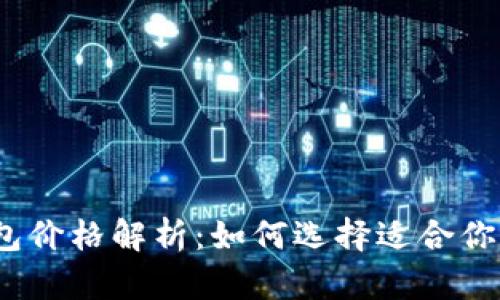 2023年数字钱包价格解析：如何选择适合你的数字钱包方案