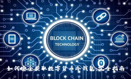 如何安全获取数字货币冷钱包：完全指南