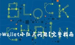如何解决tpWallet小红点问题？完整指南与解决方案