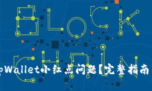 如何解决tpWallet小红点问题？完整指南与解决方案