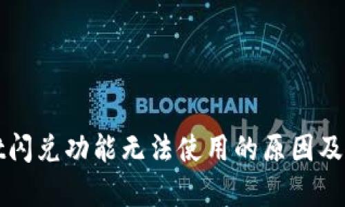 tpWallet闪兑功能无法使用的原因及解决方案