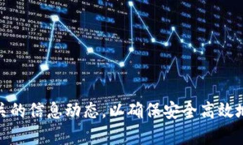   比特派如何将数字资产提取到支付宝？ / 

 guanjianci 比特派, 提现, 支付宝 /guanjianci 

比特派是一款广受欢迎的数字资产管理工具，允许用户存储、转账和交易加密货币。越来越多的人选择将数字资产转换为法币，并提取到支付平台，如支付宝。由于比特派目前并没有直接支持支付宝的提现功能，用户需要了解一系列步骤来完成这一过程。本文将详细介绍如何将比特派中的资金提取到支付宝，包括相关的操作步骤、注意事项以及常见问题解答。

比特派提现到支付宝的基本流程
在将比特派中的资金提取到支付宝之前，了解整个流程非常重要。提现到支付宝并不是直接进行的，而是需要经过几个步骤才能顺利完成：
首先，您需要确认自己在比特派中拥有可提取的余额。然后，您需要将比特派中的数字资产兑换成法币，通常是人民币。完成此步骤后，您需要选择合适的交易平台进行法币提现，再将提现到您的支付宝账户。

步骤一：确认比特派中的余额
在进行任何提现操作前，首先需要确认在比特派中的数字资产余额。这包括查看您的比特币、以太坊等其他加密货币的余额。如果余额足够且已经过解锁，您可以继续进行下一步。
请注意，要提取数字资产，您的账户需要通过身份验证，以符合相关的法律法规。如果您尚未完成身份验证，请按照比特派的指引进行操作。

步骤二：将数字资产转换为法币
由于比特派不支持直接提现到支付宝，您需要将数字资产转换成法币，这通常通过第三方交易平台完成。选择一个知名度高、安全可靠的交易平台进行交易，常见的平台有币安、火币等。
在选择交易平台之前，建议您查看其交易手续费、提现手续费以及几乎所有功能是否支持支付宝提现。完成注册并完成身份验证后，您可以将比特派中的数字资产转入交易平台进行兑换。
将比特派中的数字资产转移到交易平台的过程通常涉及以下步骤：
ol
    li在比特派中选择“转出”功能。/li
    li输入您在交易平台的接收地址。/li
    li确认转账金额并提交。/li
/ol
转账完成后，您在交易平台中可以看到已成功到账的金额。接着，您可以选择将其兑换为法币，通常是人民币。

步骤三：将法币提现至支付宝
成功将数字资产转换为法币后，接下来就是将这些法币提现至支付宝。大多数交易平台都提供法币提现的功能，选择“提现”选项，并输入提现金额以及支付宝账户信息。
在输入完相关信息后，请仔细检查提现信息的准确性，尤其是支付宝账户是否正确，避免因信息错误导致资金损失。确认无误后，提交提现申请。一旦提现申请被平台审核通过，资金将及时转入您的支付宝账户。

常见问题解答
问题一：比特派提现到支付宝需要什么费用？
在使用比特派提现至支付宝的过程中，可能会涉及不同的费用。主要费用通常包括交易平台的交易手续费与提现手续费。
首先，关于交易手续费，每个交易平台的收费标准都不同。一般来说，手续费一般在0.1% - 0.5%之间。请在进行交易前查阅您所用平台的具体费用说明。
其次，提现至支付宝也可能会有另外的费用。提现事项完成后，有些平台会收取固定的提现手续费。此外，一些平台可能会设置提现金额的下限和上限，用户在提现之前需了解这些限制。
总的来说，用户在进行比特派提现时，务必要计算清楚每一项费用，以便了解实际到账金额，避免超出预算。

问题二：如何确保比特派提现安全？
在进行比特派提现的过程中，安全性是用户最为关心的事项之一。为了确保提现过程中的安全性，用户可以采取以下措施：
第一，好质量的账户安全。确保您的比特派账户和交易平台账户都启用了双重验证，增加额外的安全层，防止未授权访问。
第二，选择信誉良好的交易平台。使用知名且受认可的交易平台，以确保其安全性，且具备强大的技术保障和客户服务支持。
第三，确保您的设备安全。不要在公共或者不安全的网络环境下进行比特派提现操作，应保持系统和软件的更新，定期进行安全扫描，保护个人隐私。
最后，关注比特派和您所用交易平台的公告，及时了解潜在的安全风险和诈骗信息，保持警惕。

问题三：比特派的提现时间会有多长？
比特派提现的时间通常取决于多个因素。一般来说，整个提现过程包括几步，比如数字资产转移到交易平台、法币兑换及提现至支付宝等。
通常情况下，数字资产从比特派转移到交易平台所需的时间为几分钟至几小时，具体时间主要取决于所在网络的拥堵程度。
法币提现到支付宝的时间也因平台而异。大部分交易平台承诺在申请提现后的1至3个工作日内处理，但也可能因资金审核或其他情况延迟。
因此，用户在进行提现操作时，需要合理安排自己的资金需求，预留出不必要的等待时间。

问题四：如果提现到支付宝出错，如何解决？
提现错误是用户最担心的情况之一。在提现过程中，若发现错误，及时采取相应措施非常重要。以下是处理提现错误的一些步骤：
第一，及时查询交易记录。若发现提现有误，请首先查看提现状态和交易记录，确认是否系统错误或操作失误。
第二，联系客户服务。如果确认提现出错，尽快联系交易平台的客户服务团队，提供相关的信息和证据，包括提现记录、交易时间、金额等，以寻求解决方案。
第三，保持耐心。根据情况，这类问题的处理可能需要一定的时间。确保保持和客户服务的有效沟通，随时追踪进展。
最后，如果需要，考虑咨询法律专业人士，保护自己的财产权益，并向相关部门报告诈骗或欺诈情况。

问题五：是否有其他方式提取比特派中的资金？
除了提现至支付宝外，用户还有其他方法提取比特派中的资金。常见的方式包括：
第一，转账至银行账户。许多交易平台允许用户将法币直接提现到银行账户，用户可以选择更方便的银行服务进行资金提取。
第二，使用数字货币兑换平台。通过相应的兑换平台将数字资产兑换为法币后，用户可以选择提现到银行卡或其他支付工具。
第三，选择其他支付方式。若用户在交易平台中绑定了其他支付工具，亦可选择将资产提取至其他支付方式。
总之，用户需要根据自己的需求、方便性及安全性进行选择，确保资金顺利提取。

总结来说，比特派提现至支付宝的过程虽然涉及多个步骤，但只要遵循正确的流程与注意事项，每位用户都能够顺利实现资金提取。如有其他疑问，建议持续关注相关的信息动态，以确保安全高效地管理数字资产。