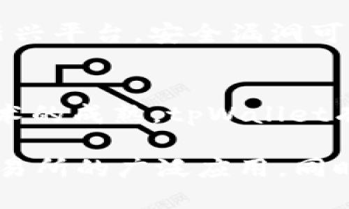 pi币tpWallet里可以交易了吗

pi币, tpWallet, 交易/guanjianci

Pi币作为一种新兴的加密货币，在近年来迅速吸引了大量用户的关注与参与。随着Pi币的社区不断壮大，用户越来越希望能够在各类钱包中进行交易，而tpWallet作为一个新兴的数字资产管理平台，也成为了许多用户关注的焦点。那么，Pi币在tpWallet中是否可以交易呢？下面我们将对此进行详细的讨论与分析。

一、Pi币的基本概念与发展历程
Pi币是由斯坦福大学的博士生创办的一种以用户为基础的加密货币。与传统的加密货币如比特币相比，Pi币在挖矿方式上进行了创新，采用了移动挖矿的形式，用户只需借助手机APP在后台进行简单的操作即可挖矿，这一创新极大降低了参与的门槛。

自2019年推出以来，Pi币经历了多个开发阶段。最初，Pi币的目标是构建一个去中心化的货币生态系统，鼓励更多用户参与到数字货币的世界中。随着用户数量的不断增加，Pi币逐渐完善了其技术框架，并计划通过上线交易平台来实现币的流通。

二、tpWallet钱包的功能与特点
tpWallet是一款多功能的数字资产管理钱包，支持多种加密货币的存储与交易。其最大的特色在于，用户可以在一个平台上管理多个数字资产，同时提供安全性高、操作简便的交易体验。

tpWallet支持的主要功能包括：数字资产存储、实时行情查询、资产交易、便捷的用户界面等。对于喜欢投资加密货币的用户来说，tpWallet无疑提供了一个便利的平台，可以随时随地访问和管理自己的财务。随着行业的不断发展，tpWallet也在不断更新功能，以适应用户的多样化需求。

三、Pi币在tpWallet中交易的现状
截至目前，Pi币在tpWallet中的交易功能是否开放尚存在较大的不确定性。由于Pi币在技术和政策上仍处于不断发展的阶段，tpWallet是否会支持Pi币的交易，同样受到多种因素的影响。

首先是技术层面的因素，tpWallet是否具备支持Pi币的技术能力和资源。其次，政策层面的因素也不容忽视，国家对Cryptocurrency监管的不同可能导致某些币种的交易受限。最后，tpWallet社区用户对Pi币的需求也将影响其是否增加这一功能。

四、Pi币的交易前景与市场分析
虽然当前Pi币在tpWallet中的交易功能尚未明确，但从市场的反馈来看，Pi币的前景仍然被看好。越来越多的用户希望参与到Pi币的交易市场中，这对于其未来的发展充满了积极的暗示。

从供需角度分析，Pi币的用户社区正在逐步壮大，需求在不断加大。而市场上的流通货币数量也相对有限，这将可能导致Pi币在交易市场中的需求被急速放大。一旦有平台支持Pi币的交易，预计将会有大量用户涌入进行交易，推动其价格上涨。

在此背景下，建立良好的交易平台，对于Pi币自身的生态建设至关重要。tpWallet如果能够顺利推出Pi币的交易，将有助于扩大市场影响力，带动交易量的增加，从而为投资者创造良好的利润空间。

五、Pi币在tpWallet交易的潜在风险
任何投资都伴随着风险，Pi币在tpWallet进行交易自然也不例外。用户在选择投资时，必须认真评估各种风险因素，作出明智决策。

首先是市场风险，数字货币市场波动性大，投资者可能面临资产亏损的风险。其次，交易平台的安全性同样是用户需要关注的重点，tpWallet作为新兴平台，安全漏洞可能导致用户资产损失。此外，政策的风险也不容忽视，政策变动可能对交易及持有造成重大影响。

六、总结与展望
Pi币作为一款新兴的加密货币，其发展潜力巨大，尽管当前尚不确定其能否在tpWallet中进行交易，但未来的希望仍然存在。随着市场的发展与技术的成熟，tpWallet有可能会成为支持Pi币交易的一个重要平台，为更多的用户带来便利。

在未来，Pi币的交易前景仍然需要关注市场动态，同时用户也应时刻保持警惕，理性投资，确保自身资产的安全性。希望未来能够看到Pi币在各大交易所的广泛应用，同时也期待tpWallet为用户带来更多的惊喜与便利。