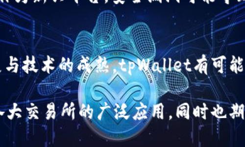 pi币tpWallet里可以交易了吗

pi币, tpWallet, 交易/guanjianci

Pi币作为一种新兴的加密货币，在近年来迅速吸引了大量用户的关注与参与。随着Pi币的社区不断壮大，用户越来越希望能够在各类钱包中进行交易，而tpWallet作为一个新兴的数字资产管理平台，也成为了许多用户关注的焦点。那么，Pi币在tpWallet中是否可以交易呢？下面我们将对此进行详细的讨论与分析。

一、Pi币的基本概念与发展历程
Pi币是由斯坦福大学的博士生创办的一种以用户为基础的加密货币。与传统的加密货币如比特币相比，Pi币在挖矿方式上进行了创新，采用了移动挖矿的形式，用户只需借助手机APP在后台进行简单的操作即可挖矿，这一创新极大降低了参与的门槛。

自2019年推出以来，Pi币经历了多个开发阶段。最初，Pi币的目标是构建一个去中心化的货币生态系统，鼓励更多用户参与到数字货币的世界中。随着用户数量的不断增加，Pi币逐渐完善了其技术框架，并计划通过上线交易平台来实现币的流通。

二、tpWallet钱包的功能与特点
tpWallet是一款多功能的数字资产管理钱包，支持多种加密货币的存储与交易。其最大的特色在于，用户可以在一个平台上管理多个数字资产，同时提供安全性高、操作简便的交易体验。

tpWallet支持的主要功能包括：数字资产存储、实时行情查询、资产交易、便捷的用户界面等。对于喜欢投资加密货币的用户来说，tpWallet无疑提供了一个便利的平台，可以随时随地访问和管理自己的财务。随着行业的不断发展，tpWallet也在不断更新功能，以适应用户的多样化需求。

三、Pi币在tpWallet中交易的现状
截至目前，Pi币在tpWallet中的交易功能是否开放尚存在较大的不确定性。由于Pi币在技术和政策上仍处于不断发展的阶段，tpWallet是否会支持Pi币的交易，同样受到多种因素的影响。

首先是技术层面的因素，tpWallet是否具备支持Pi币的技术能力和资源。其次，政策层面的因素也不容忽视，国家对Cryptocurrency监管的不同可能导致某些币种的交易受限。最后，tpWallet社区用户对Pi币的需求也将影响其是否增加这一功能。

四、Pi币的交易前景与市场分析
虽然当前Pi币在tpWallet中的交易功能尚未明确，但从市场的反馈来看，Pi币的前景仍然被看好。越来越多的用户希望参与到Pi币的交易市场中，这对于其未来的发展充满了积极的暗示。

从供需角度分析，Pi币的用户社区正在逐步壮大，需求在不断加大。而市场上的流通货币数量也相对有限，这将可能导致Pi币在交易市场中的需求被急速放大。一旦有平台支持Pi币的交易，预计将会有大量用户涌入进行交易，推动其价格上涨。

在此背景下，建立良好的交易平台，对于Pi币自身的生态建设至关重要。tpWallet如果能够顺利推出Pi币的交易，将有助于扩大市场影响力，带动交易量的增加，从而为投资者创造良好的利润空间。

五、Pi币在tpWallet交易的潜在风险
任何投资都伴随着风险，Pi币在tpWallet进行交易自然也不例外。用户在选择投资时，必须认真评估各种风险因素，作出明智决策。

首先是市场风险，数字货币市场波动性大，投资者可能面临资产亏损的风险。其次，交易平台的安全性同样是用户需要关注的重点，tpWallet作为新兴平台，安全漏洞可能导致用户资产损失。此外，政策的风险也不容忽视，政策变动可能对交易及持有造成重大影响。

六、总结与展望
Pi币作为一款新兴的加密货币，其发展潜力巨大，尽管当前尚不确定其能否在tpWallet中进行交易，但未来的希望仍然存在。随着市场的发展与技术的成熟，tpWallet有可能会成为支持Pi币交易的一个重要平台，为更多的用户带来便利。

在未来，Pi币的交易前景仍然需要关注市场动态，同时用户也应时刻保持警惕，理性投资，确保自身资产的安全性。希望未来能够看到Pi币在各大交易所的广泛应用，同时也期待tpWallet为用户带来更多的惊喜与便利。