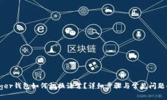 Ledger钱包如何切换语言？详细步骤与常见问题解