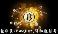 如何将PIG币转账至TPWallet：详细教程与常见问题解