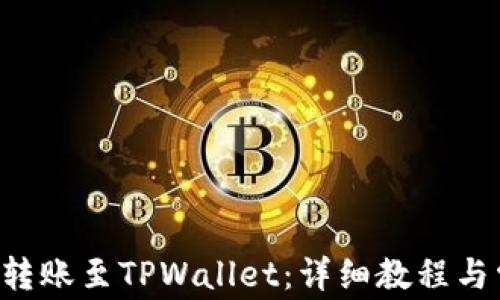 
如何将PIG币转账至TPWallet：详细教程与常见问题解答