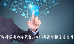如何选择好用的冷钱包：2023年最佳推荐与使用指