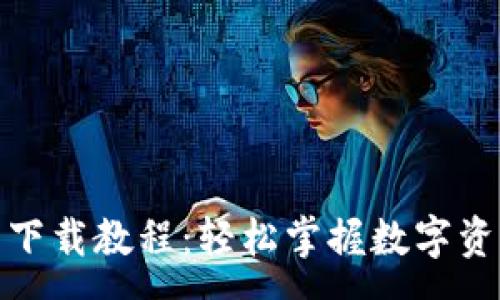 :
tpWallet安卓下载教程：轻松掌握数字资产管理的关键