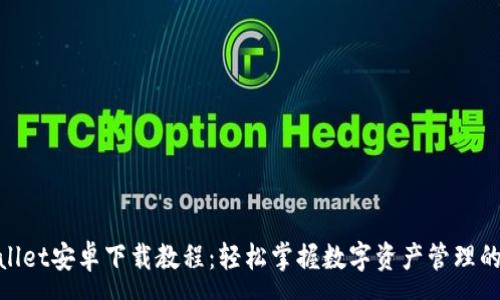 :
tpWallet安卓下载教程：轻松掌握数字资产管理的关键