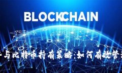 冷钱包的优势与比特币持有策略：如何有效管理