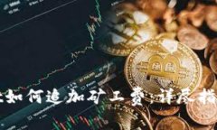 tpWallet如何追加矿工费：详尽指南与解读