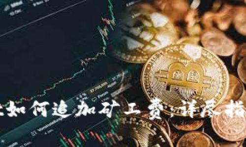 tpWallet如何追加矿工费：详尽指南与解读