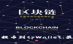如何将火币提币到tpWallet：最佳通道详解