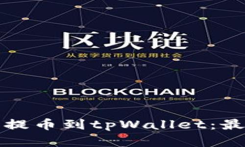 如何将火币提币到tpWallet：最佳通道详解