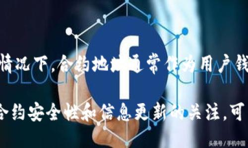 tpWallet合约地址是什么？

在区块链和加密货币的世界中，合约地址是智能合约在区块链网络上的唯一标识符。当用户或开发者们想要互动或者使用某个特定的智能合约时，通过该合约的地址是必不可少的。tpWallet，作为一个数字资产管理和交易平台，提供多种加密货币的存储和交易服务。它的合约地址用于确保资产的安全性和交易的可靠性。

tpWallet的合约地址不仅能够帮助用户发送和接收代币，也在分散化应用（DApps）和去中心化金融（DeFi）生态中扮演着重要角色。了解这些合约地址的内容及其使用场景，对于投资者、开发者和区块链爱好者来说都是十分必要的。

tpWallet合约地址的获取方式

获取tpWallet的合约地址通常有以下几种方法：

1. **官方网站**：最直接的方式是访问tpWallet的官方网站，通常，在相应的文档或帮助页面中可以找到合约地址的相关信息。

2. **区块链浏览器**：通过区块链浏览器（如Etherscan，BscScan等）输入tpWallet的名称或相关标识符，可以查询到相应的合约地址。在浏览器中，用户可以直接查看合约的交易记录、持有者地址等信息。

3. **社区论坛和社交媒体**：区块链社区活跃在各种社交媒体和论坛上，用户在这些平台上也能够向其他用户询问tpWallet的合约地址或找到相关的信息更新。

tpWallet合约地址的重要性

合约地址在许多情况下都是至关重要的，特别是在进行资产交易、存储和智能合约交互时。以下是它们的重要性：

1. **确保安全性**：合约地址是验证智能合约真实性的重要标志。在进行交易时，用户可以通过合约地址确认交易对手的身份和合约的安全性，避免潜在的欺诈风险。

2. **资产管理**：许多用户使用tpWallet来持有和管理多种加密资产。合约地址的存在意味着用户可以在需要时快速找到自己的资产和历史交易记录。

3. **智能合约交互**：许多DApps和DeFi协议依赖智能合约进行操作和互动。只有拥有正确的合约地址，用户才能参与到这些生态系统中，享受它们提供的各种服务。

tpWallet合约地址的作用

tpWallet合约地址的作用主要体现在以下几个方面：

1. **交易**：用户在进行加密货币交易时，会需要输入tpWallet的合约地址，以确保交易资金可以正确地发送和接收。

2. **领取代币**：对于新 Tokens 的用户，使用合约地址可以方便的接收代币。例如，通过参与首次代币发行（ICO）或空投活动，用户可以通过tpWallet的合约地址来索取代币。

3. **监控资产**：利用合约地址，用户可以跟踪相关的交易记录及资产变化情况，及时对持有资产进行风险管理和分析。

tpWallet合约地址的使用场景

tpWallet合约地址在多个场景中发挥着重要作用：

1. **投资和交易**：投资者需要通过tpWallet合约地址向交易所转账代币，进行日常交易和投资。无论是买入还是卖出，合约地址都是交易中不可或缺的一部分。

2. **DeFi 应用**：在去中心化金融生态中，用户可以通过合约地址进行借贷、流动性提供等操作。合约地址在这里更是连接用户和智能合约的桥梁。

3. **DApp 交互**：很多分散式应用程序（DApps）也需要使用合约地址进行互动。用户在使用这些DApps时，合约地址往往是基于该应用的核心组成部分。

常见问题与解答

以下是一些与tpWallet合约地址相关的常见问题：

问题一：如何确认tpWallet合约地址的安全性？

在进行任何形式的交易之前，确保合约地址的安全性至关重要。首先，用户可以查阅tpWallet的官方网站，确保从官方渠道获取合约地址。其次，区块链浏览器如Etherscan，可以查看合约的创建者和转账记录，确认其活跃度和历史。此外，关注用户社区，可以从其他用户的反馈和经验中获得更多关于合约地址的信息和有效性分析。

问题二：tpWallet合约地址会改变吗？

一旦tpWallet合约地址被创建，它便是永久有效的，通常不会改变。然而，若tpWallet进行升级或迁移，例如从一个区块链迁移到另一个区块链，这可能会引发新的合约地址生成。在这种情况下，用户需时刻关注tpWallet的官方通知和公告，以确保使用正确的合约地址进行操作。

问题三：如果我搞错了tpWallet合约地址会发生什么？

如果用户在进行交易时错误地输入tpWallet合约地址，资金将会发送到错误的地址，这意味着用户是无法追回失去的资产。因此，在进行任何交易时，务必仔细检查合约地址的准确性，并确保使用官方提供的合约地址。此外，建议用户在转账时，先进行小额测试，以确认交易是否成功。

问题四：如何通过tpWallet合约地址进行交易？

通过tpWallet合约地址进行交易的步骤如下：

1. **准备钱包**：用户需要先创建tpWallet并确保其内有足够的资金来进行交易。

2. **获取合约地址**：从官方网站或区块链浏览器获取tpWallet的合约地址。

3. **进行交易**：打开币种交易功能，输入合约地址，确认交易内容和金额。

4. **确认交易**：完成后留意交易状态，确保交易能够成功被确认并显示在钱包余额中。

问题五：tpWallet合约地址与个人钱包地址有什么区别？

合约地址是特定于智能合约的地址，用于在区块链上调用和执行智能合约功能。相反，个人钱包地址是用户用于接收和发送加密货币的地址。在某些情况下，合约地址通常作为用户钱包地址的目标，更典型的用例是合约之间的资产转移以及与DApp交互时所需的接口。因此，识别这两者之间的区别对正确使用加密资产至关重要。

了解tpWallet合约地址的作用和重要性，不仅能够帮助用户安全高效地管理的数字资产，也将更深入地参与到区块链和加密货币的新时代。保持对合约安全性和信息更新的关注，可以更好地享受加密生态带来的机会和便利。