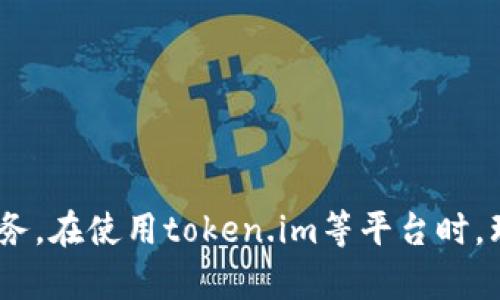 titulotoken.im冷钱包与热钱包的详细比较与分析/titulo
冷钱包, 热钱包, token.im/guanjianci

引言

在当今的数字货币世界中，安全存储资产已经成为一个重大的挑战。无论是比特币、以太坊还是其他加密资产，如何选择合适的钱包以保障资产的安全性和便捷性，都需要用户进行仔细的考量。在这里，我们将重点探讨token.im这一平台的冷钱包和热钱包之间的区别，以及如何根据自己的需求进行选择。


冷钱包与热钱包的基本概念

首先，让我们了解冷钱包和热钱包的基本概念。冷钱包（Cold Wallet）是一种离线存储方式，通常是在没有网络连接的情况下进行资产管理。冷钱包可以是硬件设备（比如Ledger或Trezor等），也可以是纸质钱包，能够为用户提供更高的安全性，抵御黑客攻击和网络安全风险。

相对而言，热钱包（Hot Wallet）是在线存储的一种方式，用户通常使用网络服务提供的钱包来存储和管理他们的数字资产。热钱包可以方便用户进行日常交易，但其安全性相对较低，容易受到黑客攻击。


token.im冷钱包的特点

token.im的冷钱包设计考虑到安全和用户体验的平衡。其主要特点包括：
ul
   listrong离线存储：/strongToken.im的冷钱包能够保存私钥于不联网的环境中，极大限度地降低了被攻击的风险。/li
   listrong多重签名机制：/strong支持多签名功能，在进行大额交易时需要多方确认，大幅提高交易的安全性。/li
   listrong兼容性：/strong能够支持多种数字资产和代币，用户可以在一个平台上管理多种加密货币。/li
   listrong用户友好界面：/strong界面设计简洁，易于操作，尤其适合初学者。/li
/ul


token.im热钱包的特点

热钱包的便捷性是其主要特点，尤其适合频繁进行数字资产交易的用户。
ul
   listrong快捷的交易体验：/strong用户可以快速完成转账和交易，可进行数笔快速交易而无需离线操作。/li
   listrong实时市场信息：/strong热钱包一般能实时显示价格变化，提供更灵活的交易决策依据。/li
   listrong简单的使用流程：/strong热钱包的设置和使用相对简单，用户可以快速上手，无需复杂的操作。/li
   listrong移动和网页应用：/strong通常可以通过手机应用或者网页进行访问，随时随地管理自己的资产。/li
/ul


冷钱包与热钱包的安全性比较

安全性是选择冷钱包和热钱包时用户最关注的因素之一。冷钱包因其离线储存的特性，自然具备较高的安全性，尤其是在防止黑客攻击方面。然而，冷钱包的使用并非没有风险，例如用户需要妥善保存设备或纸质钱包，如果遗失或损坏，将导致资产无法找回。

相对而言，虽然热钱包因在线存储而面临网络风险，但因为措施完善，很多知名热钱包提供平台都设有充分的安全机制。此外，用户可以设置二次验证，例如绑定手机号码、邮箱，增加安全性。

在这两者中，选择哪个更适合，取决于用户的具体需求和使用场景。若是长期持有大额资产，冷钱包无疑是更佳的选择；而若是需要频繁操作，有一定市场判断能力的用户，热钱包则提供了更大的便利。


冷钱包与热钱包的使用场景

在考虑使用冷钱包还是热钱包时，不同的使用场景能帮助我们作出更合适的选择。例如：
ul
   listrong长期持有：/strong如果用户打算长时间持有某种资产，而不进行日常交易，冷钱包无疑是最好的选择。这个存储方式能够确保资产在没有网络风险的情况下安全存放。/li
   listrong频繁交易：/strong如果用户需要频繁进行低金额交易，则热钱包无疑更加合适。热钱包的便捷性使其成为理想选择，用户可以快速回应市场价格变动。/li
   listrong投资者策略：/strong经常在短时间内进行市场操作的投资者应该考虑试图保持一部分资产在热钱包中以应对随时交易的需要，同时将大部分资产分离存入冷钱包以增加安全性。/li
/ul


token.im中的冷钱包和热钱包如何选择

选择token.im中的冷钱包和热钱包要基于用户的具体需求。首先，用户需要明确自己的交易频率和持有策略。如果你是一个新的投资者或者不太活跃，冷钱包可能更包容你的需求，提供较高的安全性。

另外，从使用习惯来看，用户也应该熟悉钱包的操作方式。许多新用户因为不熟悉冷钱包的使用流程可能会感到困惑，这就需要仔细阅读相关使用说明。

同时，用户也可以结合自身的安全意识来做出选择。如果用户对于黑客攻击等问题非常敏感，选择冷钱包或许更安心；相对来说，如果对安全问题了解丰富，能够对网络风险进行一定的防范，热钱包也可以作为选择。

最后，无论选择哪种钱包方式，用户都应该定期更改密码、启用双重身份验证以最大程度降低风险。


应对常见问题的扩展讨论

在选择冷钱包和热钱包时，用户可能会遇到一些常见的问题。下面我们将列出五个相关问题并进行详细讨论。


问题1: 我该选择冷钱包还是热钱包？

选择冷钱包还是热钱包的决策取决于用户的需求和使用场景。对于长时间持有并希望提高安全性的用户，冷钱包是首选。冷钱包能够将私钥脱离互联网环境，极大降低被窃取的风险。适合那些希望投资的资产增值而不想在短时间内频繁交易的用户。

而对于需要频繁交易的用户，热钱包则凭借快速、便捷的特点成为理想之选。在此场景下，相关市场价格变动可能会影响用户的决策，热钱包允许实时的操作，快速应对市场变化。

总体来说，用户可以综合自身的交易习惯、安全意识以及持有策略来决定。

问题2: 使用冷钱包是否真的安全？

安全性取决于多个因素，包括用户的操作习惯、冷钱包本身的安全性和管理措施。冷钱包提供较高的安全保障，但这并不意味着完全无懈可击。

首先，用户需要妥善管理冷钱包设备或纸质钱包，比如将其存放在安全的地方。任何形式的丢失或损坏都可能导致资产的不可恢复。其次，设置温和冷钱包赶快过程的保护机制，如多签名或定期修改密码，也能提升冷钱包的安全性。

此外，还需要警惕是恶意软件或病毒，因为它们可能会在设备使用过程中潜入，导致安全风险。因此，即使是冷钱包，用户也需时刻保持警惕，定期进行体检，以确保数据和资产的安全。

问题3: token.im的冷钱包和热钱包如何操作？

对于token.im的冷钱包和热钱包的操作，各有其具体步骤。首先，用户在创建一个token.im账号时，选择相应的存储方案。

对于热钱包，用户可以直接通过网页或手机应用进行管理，按照简单的步骤完成创建与资金的充值、转账。在操作中，用户只需填写相关交易信息，确认后即可完成操作。

而对于冷钱包，则需要用户获取硬件或纸质设备。在初始化冷钱包时，用户需要生成私钥，并将其安全存储。每次进行交易时，用户需要通过连接设备或读取纸质密钥来完成操作。建议用户参考token.im的详细操作指南，以了解具体的步骤和注意事项。

问题4: 热钱包的安全性有多高？

热钱包的安全性虽然不及冷钱包，但并不意味着完全不安全。很多主流的热钱包服务都实施多重安全机制保护用户资产。

如，用户在启用热钱包时，可以设置双重身份验证（2FA），在每次登录或进行大额转账时都需输入动态密码。此外，许多平台也会对用户的资产进行冷存储，以降低被盗风险。

但是，用户仍需保持警惕，定期审查账户的安全设置，防范潜在的网络攻击与钓鱼网站。应尽量避免在公共场合或不安全的网络环境下完成交易，以保障资产安全。

问题5: 如何防止钱包被盗？

预防钱包被盗的关键在于用户自身的安全意识及措施。首先，使用强而复杂的密码是最基本的保护措施，同时定期更改密码也至关重要。

其次，启用两步验证可以有效降低账户被盗的风险。很多平台都支持这一安全功能，用户应积极使用。此外，用户不应在不明网站上输入私人信息，避免攻击者潜入。

对于使用冷钱包的用户而言，妥善保管操作设备，包括避免将设备放置在不安全的环境中。同时，生成的私钥应备份，并确保在多个安全位置保留副本。

总之，数字资产的安全不仅依靠钱包本身的防护，更依赖于用户的操作习惯以及对相关风险的认识。


总结

选择数字资产钱包时，冷钱包和热钱包各有其独特的优势与局限性。用户需根据自身情况和需求进行选择，无论选择哪种方式，安全始终是第一要务。在使用token.im等平台时，理解其钱包类型的特点与操作习惯至关重要。希望通过这篇文章，能够帮助到广大用户在百花齐放的数字资产世界中找到最合适自己的钱包选择。
