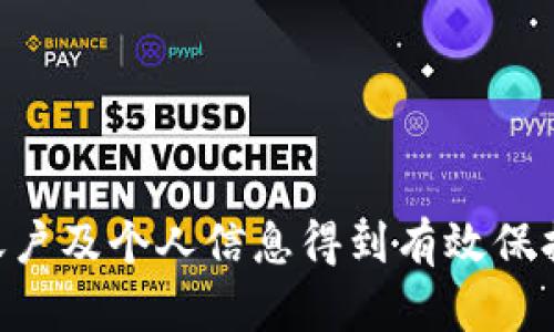   Upay钱包安全吗？全面分析及使用指南 / 
 guanjianci Upay钱包, 数字钱包, 支付安全 /guanjianci 

在数字化快速发展的今天，越来越多的人开始使用数字钱包进行日常支付，而Upay钱包作为一款新兴的数字支付工具，吸引了大量用户的关注。然而，关于其安全性的问题却成为了人们最为关心的话题。本文将从多个维度详细分析Upay钱包的安全性，使用方法，以及为用户解答常见疑问，帮助用户更好地理解并使用这一数字钱包。

1. Upay钱包的概述及发展历程
Upay钱包是一款新兴的数字支付工具，旨在提供便捷、安全的支付解决方案。自推出以来，Upay钱包不断致力于用户体验，提高支付的便捷性和安全性。Upay钱包的核心理念是“让支付变得更加简单”，用户只需通过手机应用即可完成各类消费交易，包括线下商户支付、线上购物、转账等。
在发展历程上，Upay钱包不断引入新的技术和理念，尤其是在安全性方面，借鉴了许多先进的支付安全技术。同时，为了解决用户在使用过程中的各种顾虑，Upay团队进行了大量的用户调研，及时调整产品功能和安全防护措施。

2. Upay钱包的安全性分析
关于Upay钱包的安全性，我们可以从以下几个方面进行分析：
1. **加密技术**：Upay钱包在数据传输过程中采用了AES256位加密技术，此技术广泛应用于银行等金融机构，可以有效保护用户的支付信息不被盗取。
2. **双重身份验证**：为进一步提高安全性，Upay钱包支持双重身份验证功能。用户在登录或进行重要操作时，需要输入密码和动态验证码，这样即使恶意用户获得了密码，也无法轻易进行交易。
3. **风控系统**：Upay钱包拥有先进的风控系统，能够实时监测交易异常行为并即时进行风险评估。这样可以有效降低支付风险，保护用户的资金安全。
4. **用户信息保护**：Upay钱包严格遵守个人信息保护法律法规，不会随意泄露用户的个人信息。用户信息都会被加密存储，不会被第三方获取。
5. **账户安全措施**：用户可以通过设置强密码、定期更换密码以及启用账户异常登录提醒等措施，提升账户的安全性。Upay钱包还提供了“一键锁定”的功能，当用户发现账户存在异常时，可以快速锁定账户，防止进一步损失。

3. Upay钱包的操作指南
在了解Upay钱包的安全性后，下面是一些使用Upay钱包的基本步骤和操作方法：
1. **下载与注册**：用户首先需要在手机应用市场下载Upay钱包应用，安装后，根据提示进行注册。填写必要的个人信息，设置账户密码，并进行身份验证。
2. **绑定银行卡**：为了进行支付，需要将自己的银行账户与Upay钱包进行绑定。用户需输入银行卡号及相关信息，根据提示完成验证。
3. **添加资金**：注册完成后，用户可以通过转账或直接充值的方式向钱包中添加资金。充值成功后，用户可以在钱包中查看到账金额。
4. **进行支付**：在购物或支付时，选择Upay钱包作为支付工具，手机应用会生成一个二维码供商家扫描，用户确认支付金额并输入支付密码即可完成交易。
5. **资金管理**：用户可以随时查看钱包中的资金情况，包括充值记录、消费记录等。此外，用户可以随时进行转账或提现操作。

4. 使用Upay钱包的优缺点
尽管Upay钱包提供了许多便利，用户在使用时也需要考虑其优缺点：
**优点**：
1. **便捷性**：用户可以随时随地使用Upay钱包进行支付，大大提高了交易的便利性。
2. **安全性**：如前所述，Upay钱包通过多重安全措施保护用户信息和资金安全，用户可以放心使用。
3. **多功能性**：除了购物支付，Upay钱包还支持转账、提现等功能，用户体验更佳。
**缺点**：
1. **技术依赖性**：Upay钱包的使用需要依赖手机和网络，如果出现网络问题，可能会影响支付过程。
2. **安全隐患**：尽管Upay钱包有着多重安全保障，但任何数字支付工具都存在一定的安全隐患，用户需保持警惕。

5. 常见问题解答
随着Upay钱包的普及，用户在使用过程中难免会遇到一些问题。下面将针对几个常见问题进行详细解答：

问题1：如何确认Upay钱包的官方身份？
随着数字支付的兴起，市面上出现了一些伪装成Upay钱包的诈骗应用。因此，在确认Upay钱包的官方身份时，用户可以通过以下几个途径进行验证：
1. **官方网站**：访问Upay钱包的官方网站，非常重要的一点是，确保你访问的是正确的域名，可以在搜索引擎中查询“Upay钱包官方网址”，谨防钓鱼网站。
2. **应用商店验证**：在手机应用商店（如App Store或Google Play）中搜索Upay钱包，查看应用的开发公司信息及下载量，确认是否为官方版本。
3. **用户评价**：浏览其他用户对Upay钱包的评价与反馈，了解更多关于该应用的信息。
4. **社交媒体浏览**：Upay钱包通常在社交媒体上有官方账号，用户可以关注并获取最新动态，以确认其官方身份。

问题2：Upay钱包的充值与提现如何操作？
对于许多用户而言，了解如何进行充值和提现是使用Upay钱包的一部分。以下是详细的操作步骤：
1. **充值操作**：
用户首先需要登录Upay钱包应用，进入“我的钱包”或相关模块，选择“充值”功能。根据提示选择充值方式，可以通过银行卡转账或第三方支付工具进行充值，输入相关金额并确认操作，等待充值成功的通知。
2. **提现操作**：
用户在需要提现时，通过登录Upay钱包应用，选择“提现”功能，输入提现金额及银行账户信息，点击确认。提现申请提交后，用户可以在账户记录中查看提现进度，一般情况下，银行到账时间为1-3个工作日不等。

问题3：Upay钱包如何处理交易纠纷？
在使用Upay钱包的过程中，难免会出现交易纠纷。为了保护用户权益，Upay钱包设立了专门的客服渠道处理相关事务：
1. **联系客服**：如果在交易中遇到问题，用户可以通过Upay钱包应用中的客服功能与客服人员联系，详细描述情况，提供相关交易凭证。
2. **争议申请**：若经客服处理未能解决，用户可以通过应用提交争议申请，详细说明争议情况并上传相关文件，Upay则会进行调查处理。
3. **第三方介入**：在纠纷较大的情况下，可能涉及第三方支付平台的纠纷处理机制，包括但不限于仲裁、诉讼等方式，用户须准备足够的证据材料。

问题4：如何保护个人信息安全？
在使用Upay钱包或其他数字支付工具的过程中，个人信息的保护至关重要。以下是一些有效的建议：
1. **使用强密码**：选择复杂且不易被猜测的密码，定期更换密码，是保护账户安全的关键。
2. **启用双重身份验证**：如前所述，启用双重身份验证，确保只有你本人可以访问账户。
3. **警惕网络钓鱼**：谨防通过电子邮件、短信等方式的网络钓鱼信息，不轻易点击链接或提供个人信息。
4. **定期检查账户**：定期查看Upay钱包账户交易记录，确保没有异常交易，如发现异常应及时联系客服。

问题5：Upay钱包是否适合所有人使用？
Upay钱包作为一款现代化的支付工具，虽然具有很多优势，但并不意味着它适合所有人。在决定使用Upay钱包之前，用户应考虑以下因素：
1. **技术能力**：对于一些不熟悉手机应用操作的老年用户，Upay钱包的使用可能会存在一定的难度。
2. **无现金习惯**：如果用户习惯于使用现金交易，转向数字钱包可能需要时间适应。
3. **安全意识**：用户需具备一定的网络安全意识，对潜在的网络风险有基本的认知。
4. **支付需求**：若个人消费场景较为简单，可能不需要过多功能的支付工具，这样的用户可选择更为便捷的支付方式。

综上所述，Upay钱包作为一种新兴的数字支付工具，具备了较高的安全性及便利性。然而，用户在使用中仍需保持警惕，遵循安全使用原则，确保自己的账户及个人信息得到有效保护。希望本文能够帮助大家更好地理解Upay钱包，并合理使用这一支付工具。