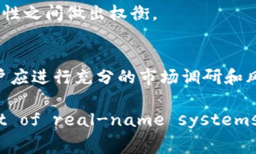 冷钱包地址是否可以实名？全面解析及注意事项

冷钱包, 钱包地址, 实名认证/guanjianci

在当前数字货币的交易环境中，冷钱包作为一种安全性极高的加密货币存储方式，受到越来越多的用户青睐。但是，冷钱包的使用也引发了许多相关的问题，其中“冷钱包地址是否可以实名”是众多用户十分关心的一个话题。本篇文章将从多角度详细探讨这一问题，帮助您全面理解冷钱包地址实名的问题及其背后的隐私和安全因素。

冷钱包概述
冷钱包，也叫离线钱包，是指不与互联网直接连接的钱包。相较于热钱包（与互联网连接的钱包），冷钱包更为安全，电子设备存储的方法有很多，比如硬件钱包和纸钱包。冷钱包的主要功能是安全存储用户的私钥，确保用户的加密货币不受黑客攻击、恶意软件或其他网络安全威胁的影响。

冷钱包的工作原理是将用户的私钥离线保存，只有在进行交易时才会将其导入热钱包或使用某些软件进行离线签名。因此，冷钱包的安全性源于其物理隔离的性质。尽管冷钱包具有极高的安全性，近年来随着市场的快速发展，很多用户开始关注冷钱包的实名问题。

实名制的基本概念
实名制是指在进行某种行为或交易时，必须提供真实的身份信息。在金融等敏感行业，通过实名制能够有效防止洗钱、欺诈等违法行为。然而，在加密货币的世界中，匿名性是其最初的设计理念之一，许多人选择加密货币是为了保护自己的隐私。

尽管如此，越来越多的国家和地区开始施行加密货币实名制。虽然钱包地址本身是一串字母和数字的组合，但在某些情况下，交易所或合规机构可能要求用户提供身份信息，以便在用户进行交易时进行必要的合规审核。

冷钱包是否可以实名？
要回答“冷钱包地址是否可以实名”的问题，我们首先需要明白冷钱包本身的特性。冷钱包不需要连接互联网，因此它并不与特定的身份绑定。冷钱包的地址是通过用户的私钥生成的，理论上没有任何信息可以追溯到用户本身，这与热钱包或交易所的账户设计截然不同。

然而，如果用户使用与冷钱包相关的服务，比如将冷钱包的数字资产转移到交易所进行交易，交易所在此过程中会要求用户进行实名注册。这样，尽管冷钱包地址本身无法实名，使用该地址进行操作时可能会涉及实名过程。也就是说，虽然冷钱包地址无法被直接实名，但它的使用场景可能会被关联到实名制中。

冷钱包地址实名的法律规定
根据不同国家和地区的法律规定，冷钱包地址实际实名的可能性也会有所不同。某些国家对加密货币的监管相对宽松，不要求用户提供身份信息。而像美国、欧盟等地区则开始对加密资产实施更严格的监管制度，鼓励或要求交易所实施“KYC（Know Your Customer）”政策，要求用户在交易时提供身份信息。

随着监管信息和法律框架的发展，冷钱包地址的实名问题将会变得越来越复杂。对于加密货币用户来说，了解所处国家的相关法律规定至关重要。在进行交易或投资前，用户应详细了解本国对于加密资产的法律法规，以便作出符合合规性的决策。

冷钱包的安全性与隐私
虽然冷钱包可以提供高水平的安全性，但其使用也与用户信息保护息息相关。因为冷钱包主要是为了保护用户资金安全，而实名制则往往涉及个人隐私。在数字货币的使用中，隐私和安全之间往往存在一定的平衡。

在尽量保护隐私的同时，用户也必须对可能的法律风险有所警觉。如果涉及实名制，用户应选择获得良好口碑的服务商，确保个人信息的安全。在选择冷钱包的过程中，也需要考虑到钱包开发商的信誉和隐私政策，以确保用户的数据不会被滥用或泄露。

如何安全地使用冷钱包？
安全使用冷钱包，需要注意以下几个方面：
ul
li选择可靠的冷钱包品牌：目前市场上存在许多冷钱包品牌及类型，用户在选择时应选择知名度高、评价好的品牌。/li
li妥善保存私钥：私钥是冷钱包的核心，用户必须确保私钥的安全，不可泄露给任何人。/li
li定期更新安全措施：用户需保持对最新网络安全知识的关注，及时更新相应的安全措施。/li
li避免关联不必要的账户：使用冷钱包应保持低调，不要与需要实名的信息交叉。/li
/ul

常见问题解析

问题1：冷钱包地址与热钱包地址有什么不同？
冷钱包和热钱包之间的主要区别在于它们的连接方式及安全性。冷钱包是离线存储的，其私钥不与互联网连接，因此提供了更高的安全性。而热钱包则始终保持与互联网的连接，虽然便于使用，但面临更大的网络攻击和安全风险。

问题2：为何许多国家对加密货币实施实名制？
出于洗钱、欺诈、恐怖主义融资等安全隐患，许多国家对加密货币实施实名制。这种做法可以降低犯罪分子利用加密货币进行非法活动的风险。通过对用户信息的核实，监管机构可以追踪相关交易，确保行业的合规性。

问题3：如何选择适合的冷钱包？
在选择冷钱包时，可以考虑以下几个因素：安全性、使用便捷性、品牌信誉、支持的货币种类以及技术支持等。用户应确保所选的冷钱包品牌有良好的用户反馈，并能够满足自己的需求。

问题4：使用冷钱包的缺点有哪些？
使用冷钱包的缺点主要包括：便捷性较差（需要手动连接和离线操作）、丢失私钥将导致资产无法恢复、对技术知识有一定要求等。用户需在安全性与便捷性之间做出权衡。

问题5：冷钱包是否能够保证投资回报？
冷钱包本身并不能保证投资的回报。它只是一个存储和保护数字资产的工具，投资的成功与否取决于市场走势和用户的投资决策。因此，在投资之前，用户应进行充分的市场调研和风险评估。

芏 I hope this article can provide you with comprehensive insights into the ownership and usage of cold wallets in the context of real-name systems and regulatory environments. Feel free to ask more questions or for further discussions! 