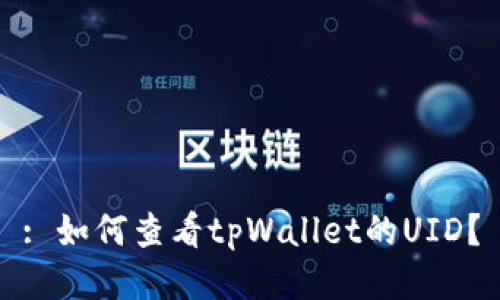 : 如何查看tpWallet的UID？