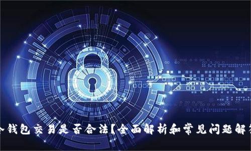 冷钱包交易是否合法？全面解析和常见问题解答