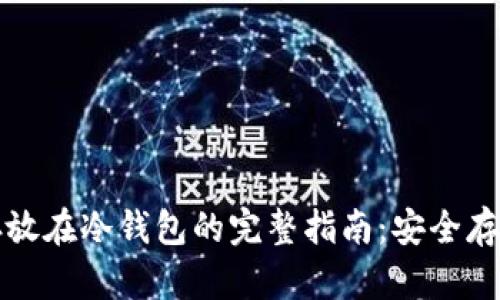 比特币存放在冷钱包的完整指南：安全存储与管理