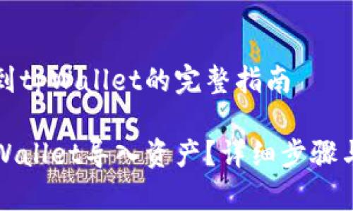 导入资产到tpWallet的完整指南

如何在tpWallet导入资产？详细步骤与技巧分享