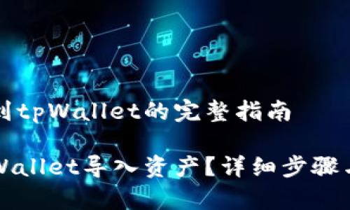 导入资产到tpWallet的完整指南

如何在tpWallet导入资产？详细步骤与技巧分享