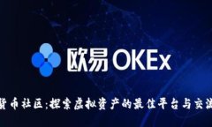 数字货币社区：探索虚拟资产的最佳平台与交流