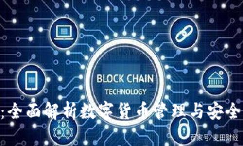 币安TP Wallet：全面解析数字货币管理与安全存储的最佳选择