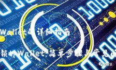 解锁tpWallet的详细指南全面解锁tpWallet：简单步骤