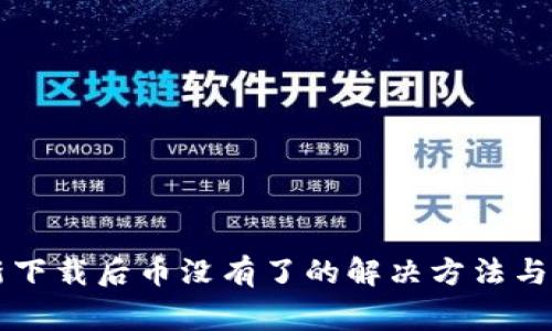 tpWallet重新下载后币没有了的解决方法与常见问题解析