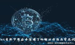 tpWallet重新下载后币没有了的解决方法与常见问题