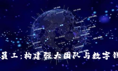 tpWallet员工：构建强大团队与数字钱包的未来