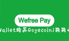 如何使用tpWallet购买Dogecoin（狗狗币）？详尽指南